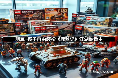羽翼·孩子自由装扮《鹿鼎记》江湖你做主